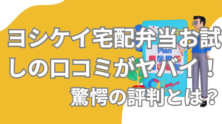 ヨシケイ宅配弁当お試しの口コミがヤバイ！