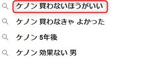 ケノン 買わないほうがいい