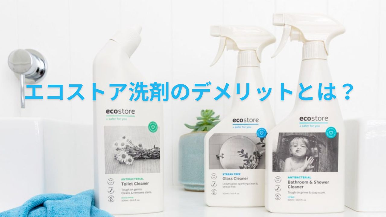 エコストア洗剤のデメリットとは？後悔しないために知っておくべきこと