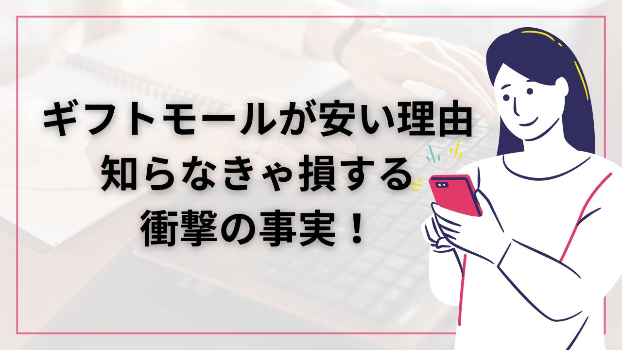 ギフトモールが安い理由とは？知らなきゃ損する衝撃の事実！