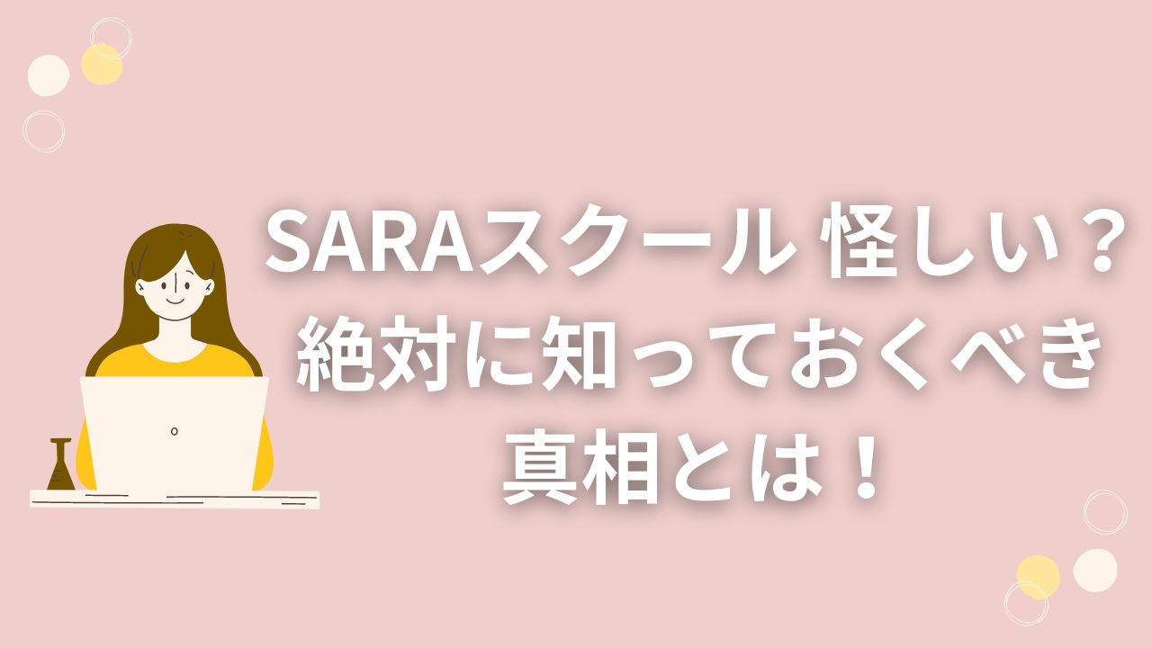 SARAスクール 怪しい？絶対に知っておくべき真相とは！