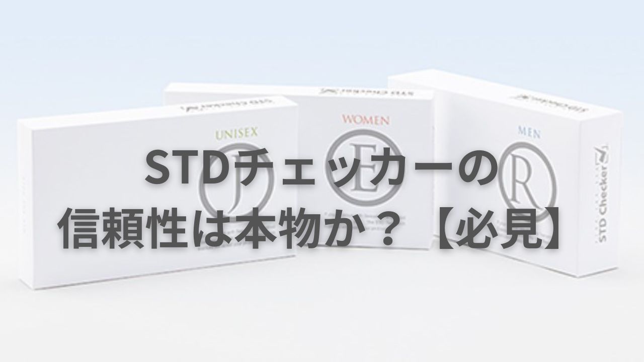 STDチェッカーの信頼性は本物か？【必見】