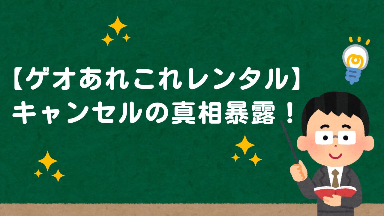 【ゲオあれこれレンタル】キャンセルの真相暴露！