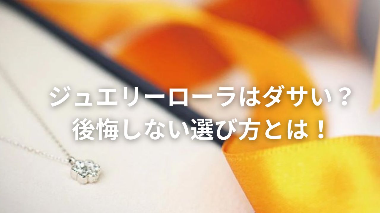 ジュエリーローラはダサい？後悔しない選び方とは！