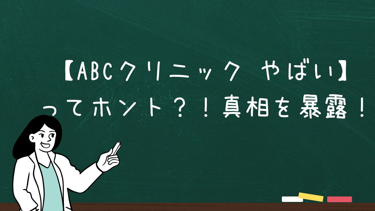 【ABCクリニック やばい】ってホント？！真相を暴露！