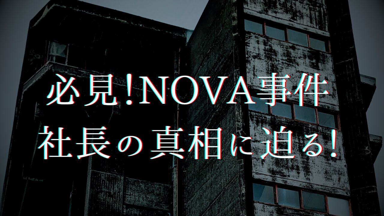 必見！NOVA事件社長の真相に迫る!