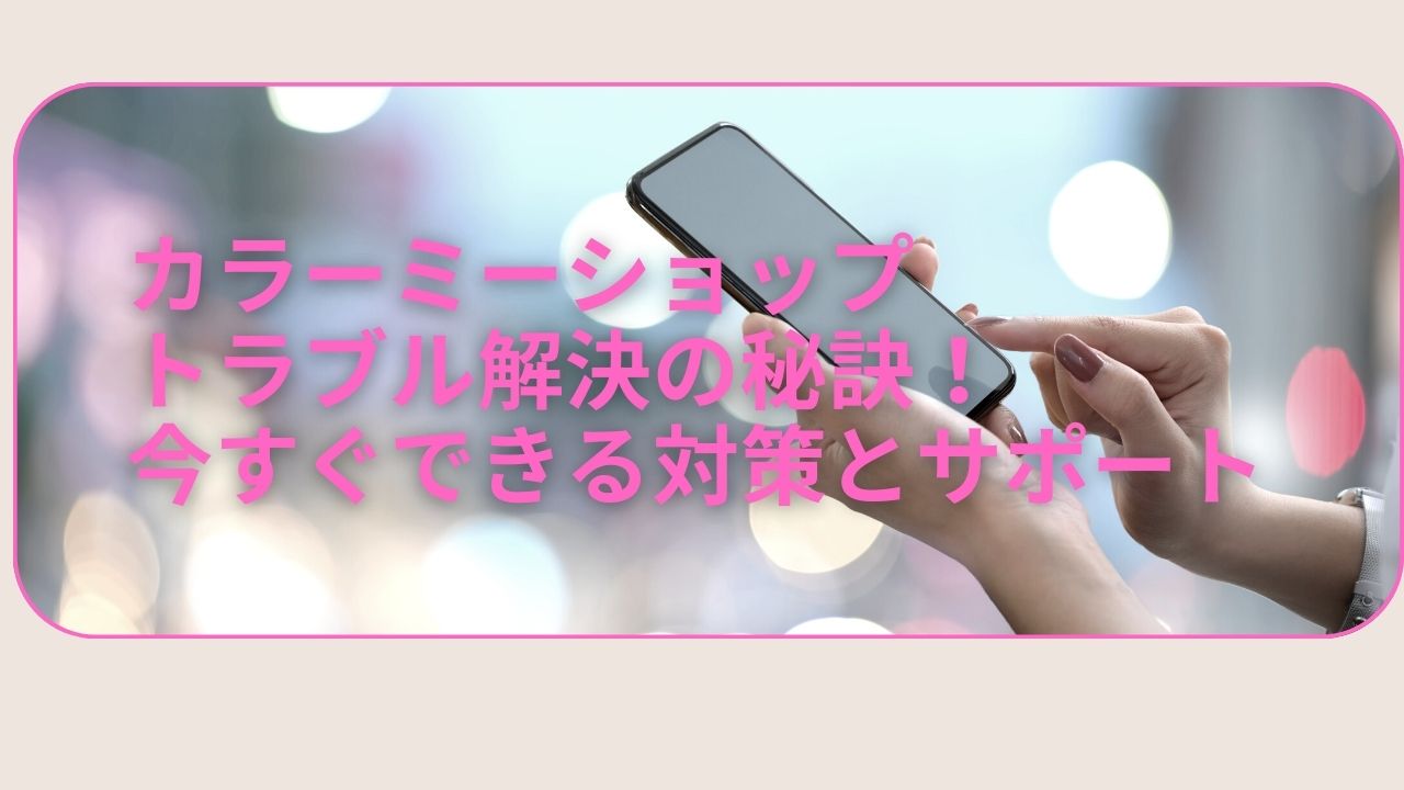 カラーミーショップ トラブル