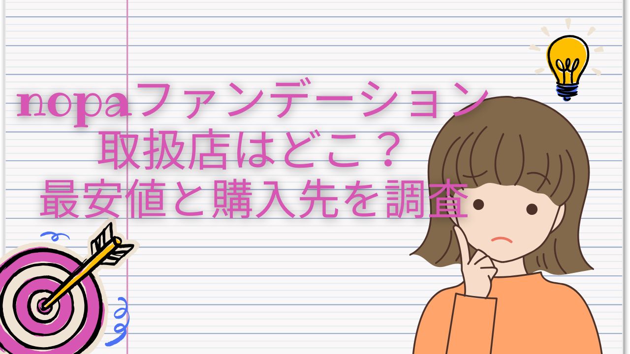 nopaファンデーション 取扱店