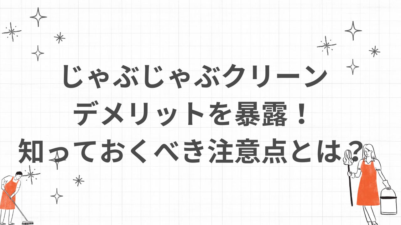 じゃぶじゃぶクリーンのデメリットを暴露！知っておくべき注意点とは？