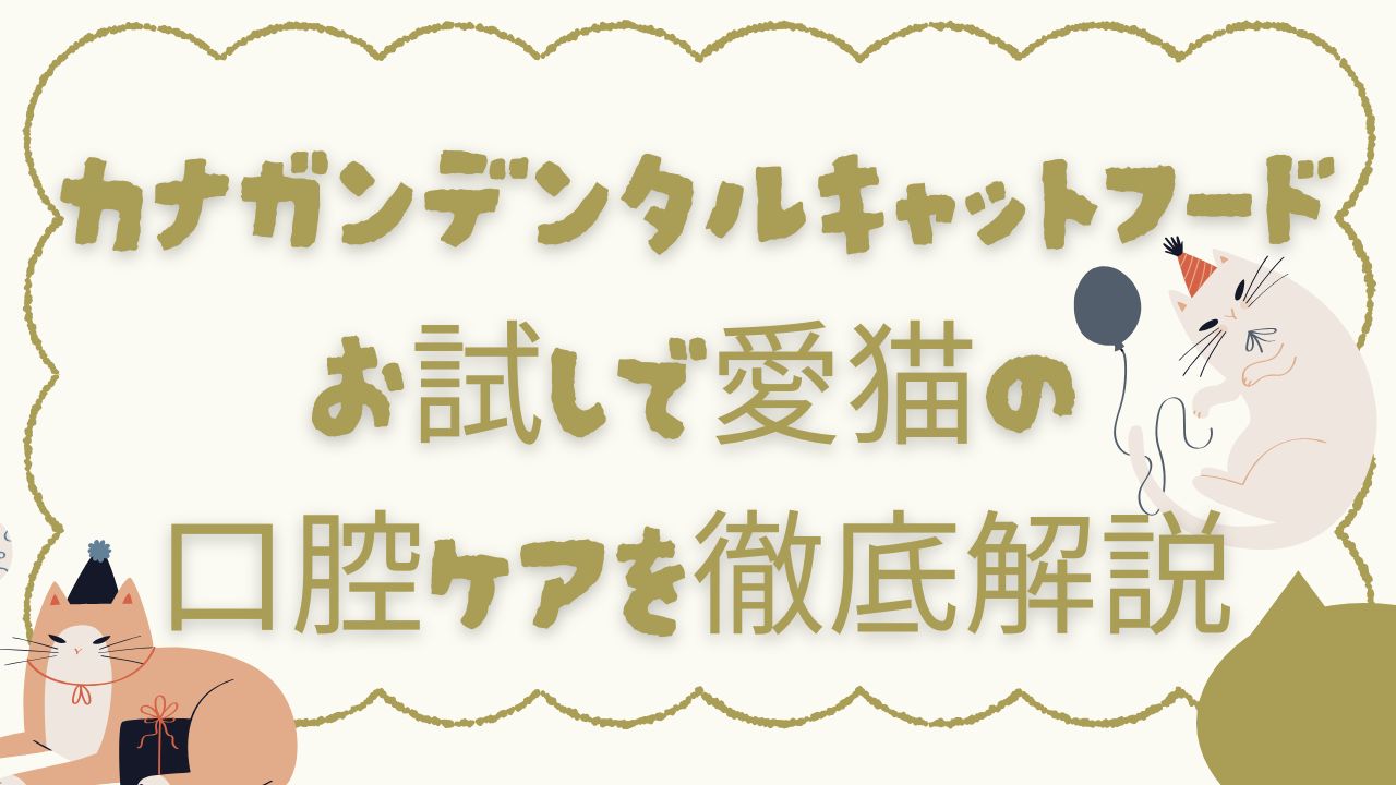 カナガンデンタルキャットフード お試し
