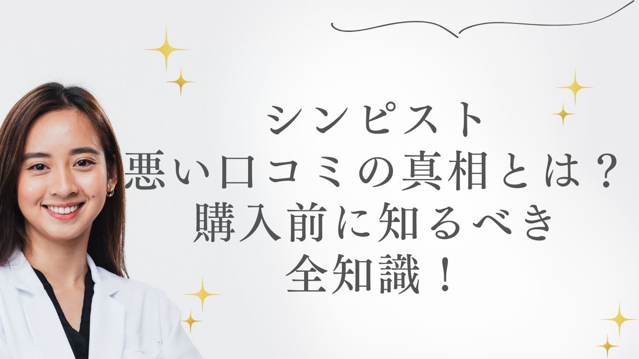 シンピスト 悪い口コミ