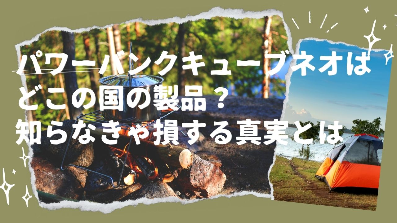 パワーバンクキューブネオはどこの国の製品？知らなきゃ損する真実とは