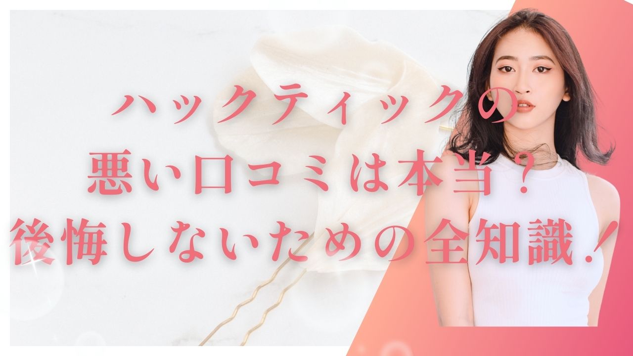 ハックティック 悪い口コミ