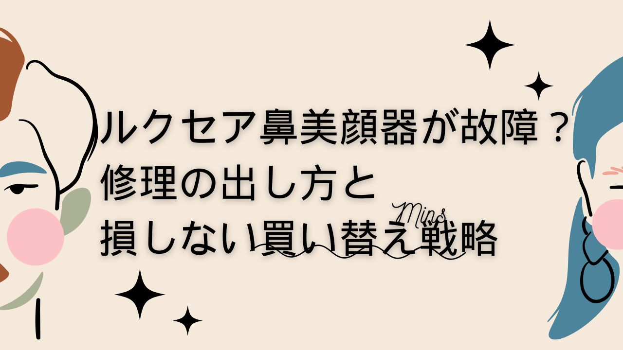 ルクセア 鼻美顔器 壊れた