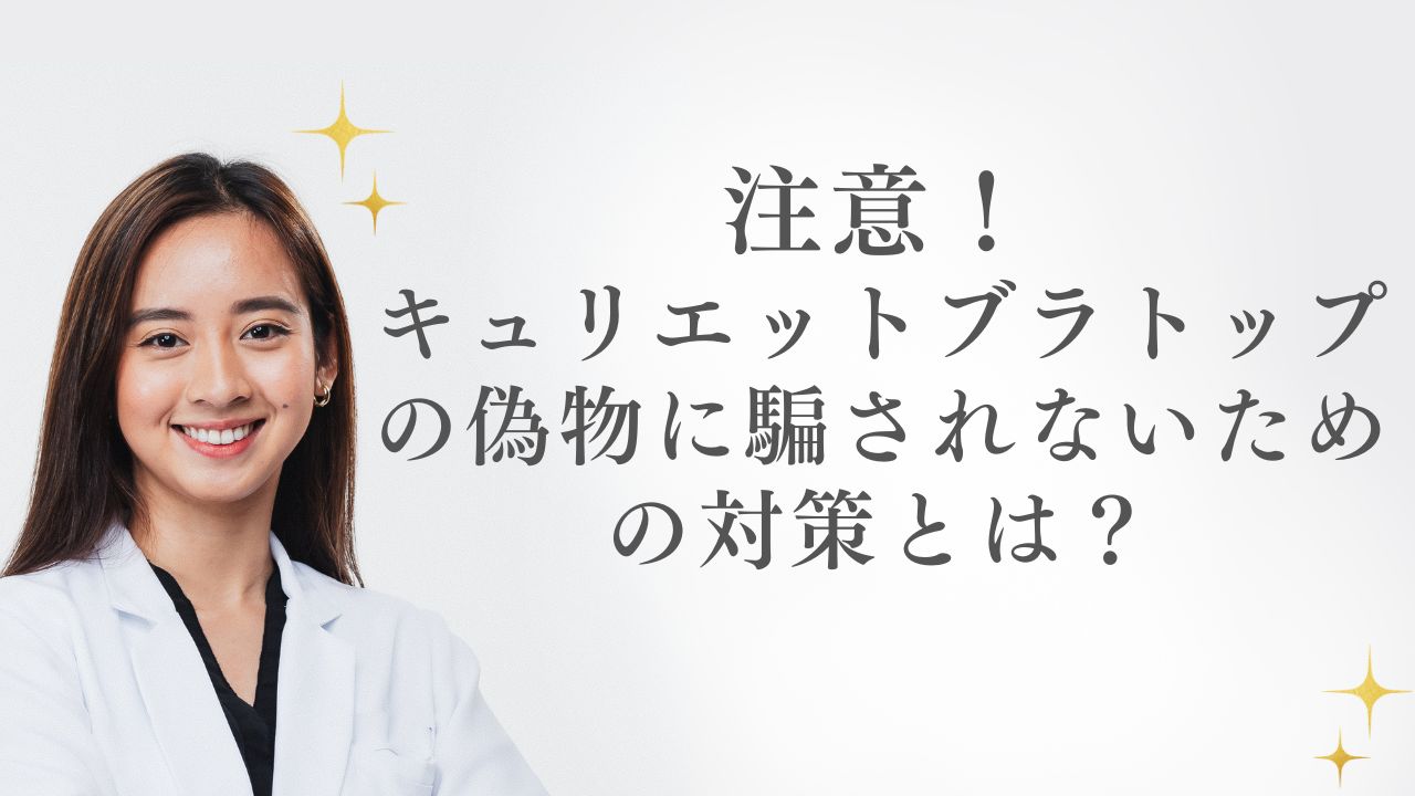注意！キュリエットブラトップの偽物に騙されないための対策とは？