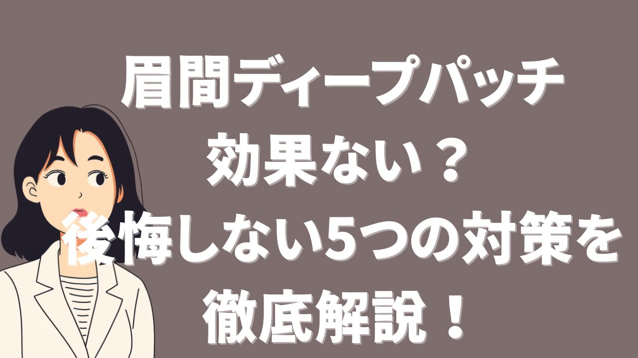 眉間ディープパッチ 効果ない