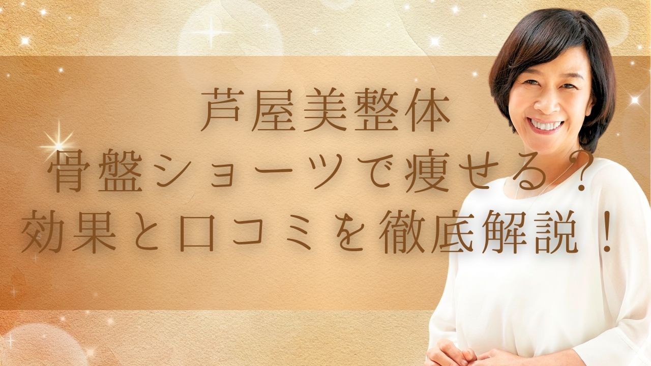 芦屋美整体 骨盤ショーツ 痩せる