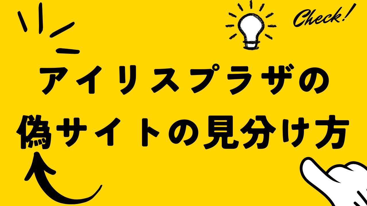アイリスプラザ 偽サイト 見分け方
