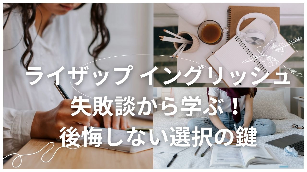 ライザップ イングリッシュ 失敗