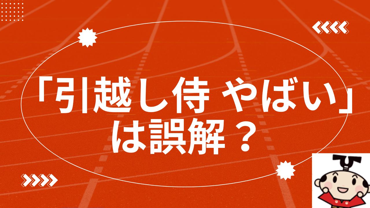 引越し侍 やばい