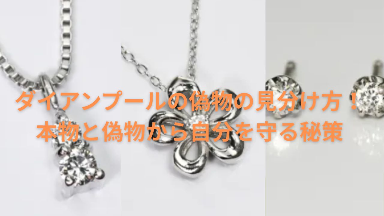 ダイアンプール 偽物