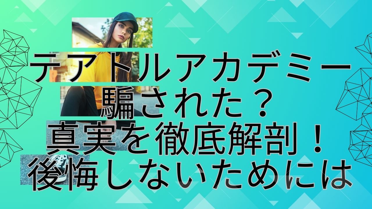 テアトルアカデミー 騙された