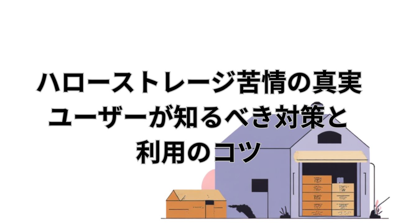 ハローストレージ 苦情