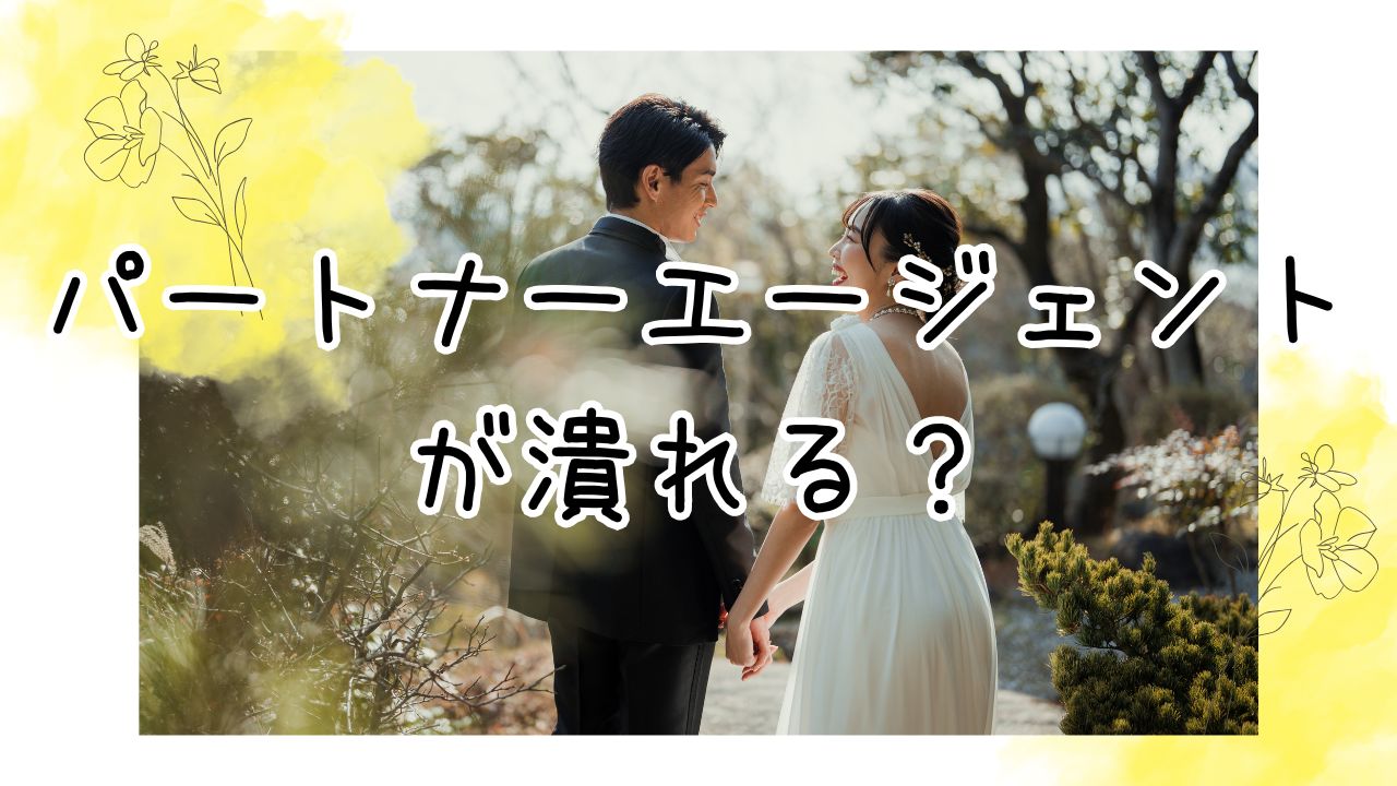 パートナーエージェント 潰れる