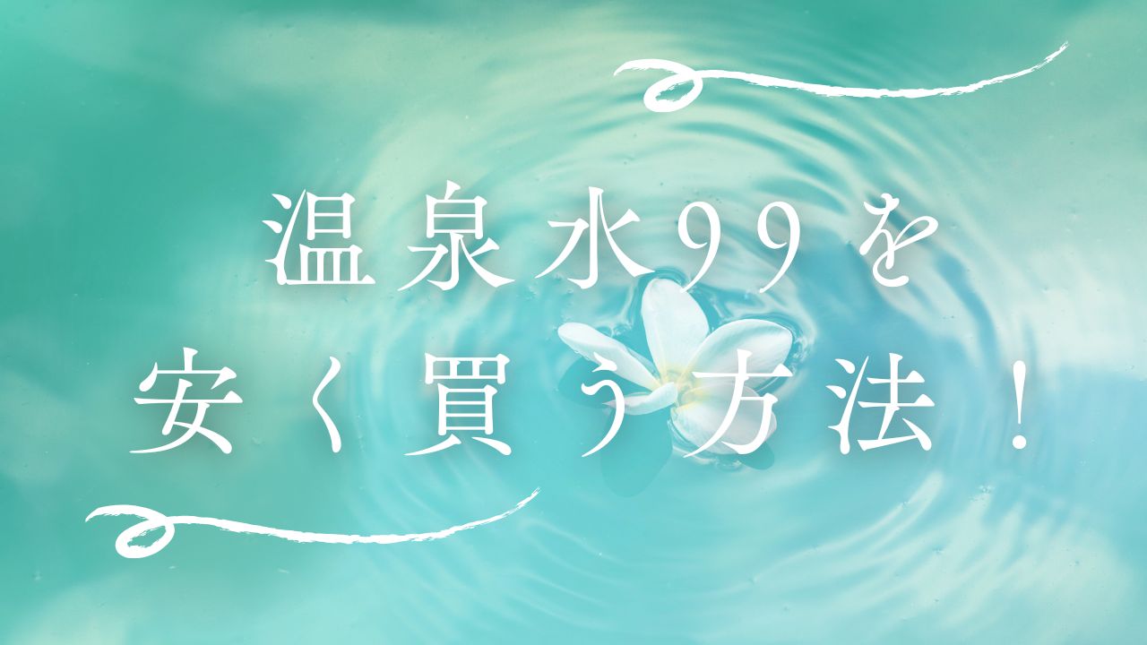 温泉水99 安く買う
